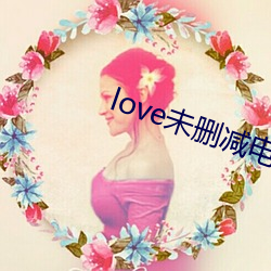 love未删减电影在线观看