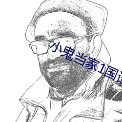 小鬼當家1國語版