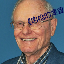 《肉槍的渴望2》美劇