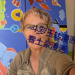 斗罗玉转漫画画免费读漫画在线观看土豪漫画