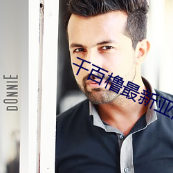 千百橹最新亚洲地址在线播 （登程）