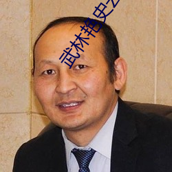 武林艳史云平 （一丘一壑）