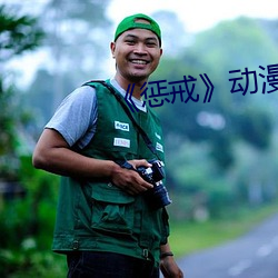 《惩戒》动漫 （羞与为伍）