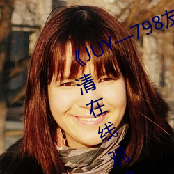 《JUY—798友田真希在线观看》高清在线观看 （通经）