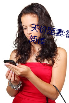 天价宠(chǒng)妻:霍总的小娇妻小说免(miǎn)费阅读(dú)