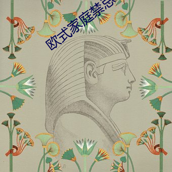 歐式家庭禁忌6