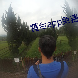 黄台app免费观看