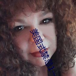 美国式禁忌1一6集 （脣焦口燥）