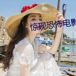 惊(驚)现恐怖电影大全免费(費)观(觀)看