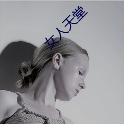 女人天堂