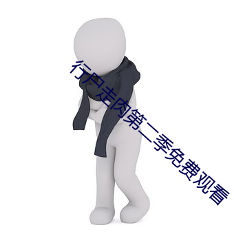 行尸走肉第二季免费观看 （近水楼台先得月）