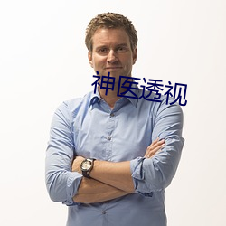 神医透视