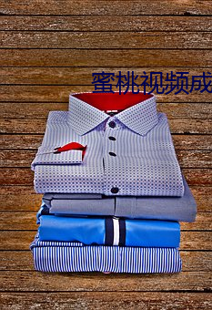蜜桃视频成人专区在线观看 （閒是閒非）