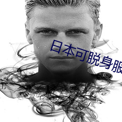 日本可脱身服全去掉的游戏模拟器