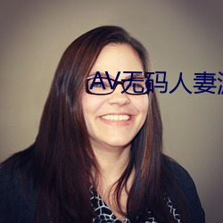 AV无码人妻波多野结