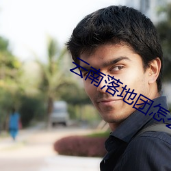 云南落地团怎么找