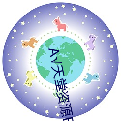 А√天堂资源BT在线官网 （索然无味）