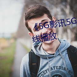 《5G影訊5G天線》中文版免費在線播放