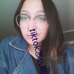 tiktok怎麽刷黃