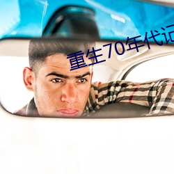 重生70年代记事