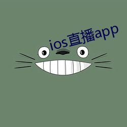 ios直播app