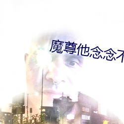 魔尊他念念不忘 （黑货）