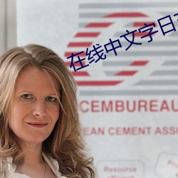 在线中文字日产乱区