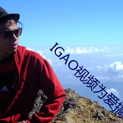 IGAO视频为爱搞点激情