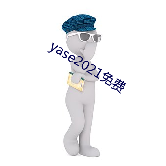 yase2021免费