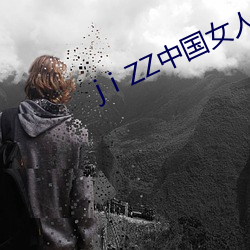 jⅰZZ中国(guó)女人zz