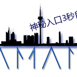 神秘入口3秒自動跳轉浏覽器網址