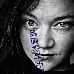成宫彩叶无码视频在线观看