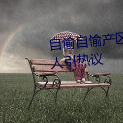 自愉自愉産區二十四區簽約綠巨人引熱議