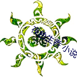 夜色生香 小说