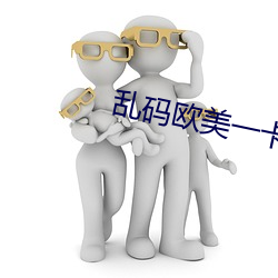 乱码欧美一卡2卡3卡4
