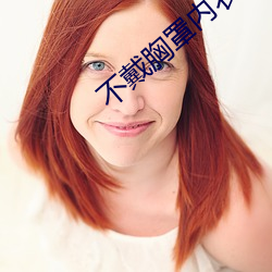 不戴胸罩内衣的瑜伽教练