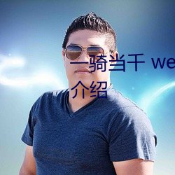 一騎當千 western wolves 劇情介紹