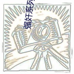 强奷(奷)系(系)列电影完(完)整(整)版