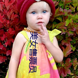 美女售票員