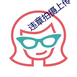 违章拍(拍)摄上传一单(單)20元(元)软件