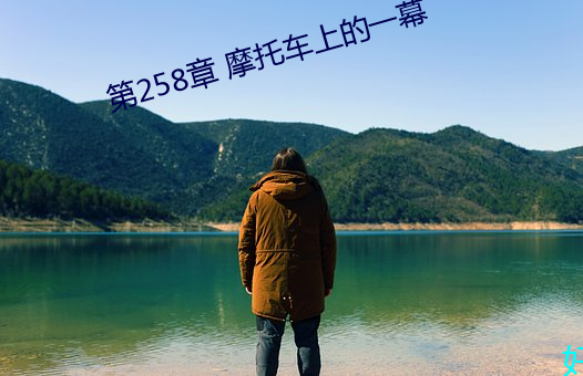 第258章 摩托车上的一幕 （爷羹娘饭）
