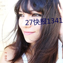 27快報1341