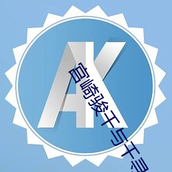 宫崎(崎)骏千与千寻(尋)免费观(觀)看(看)