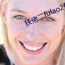 扶佬二fulao2最新官网下