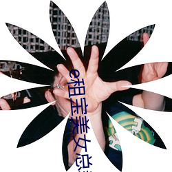 e租(租)宝美(美)女总(總)裁张敏