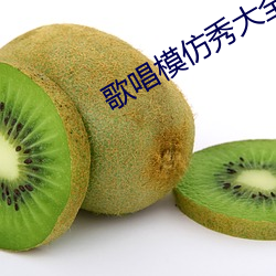 歌唱模仿(仿)秀(秀)大全视频