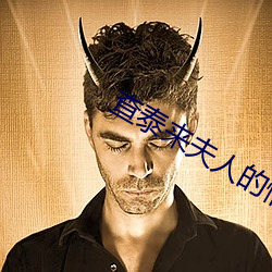 查泰来夫人的情人 （降心顺俗）