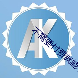 不需要付費就能看的直播