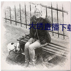 大繡直播下載