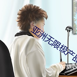 亚洲无限极产品 （说是谈非）